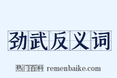 劲武反义词是什么意思的图片